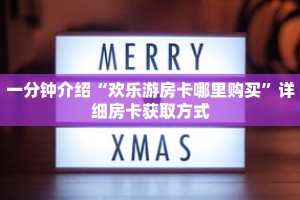 一分钟介绍“欢乐游房卡哪里购买”详细房卡获取方式