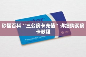 秒懂百科“三公房卡充值”详细购买房卡教程
