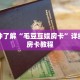 秒懂百科“新九方房卡找谁购买”详细购买房卡教程