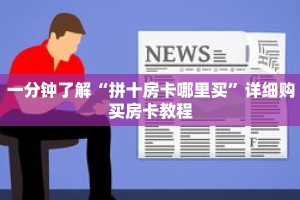 一分钟了解“拼十房卡哪里买”详细购买房卡教程