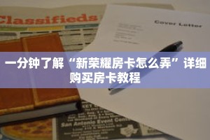 一分钟了解“新荣耀房卡怎么弄”详细购买房卡教程