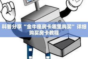 科普分享“金牛座房卡哪里购买”详细购买房卡教程