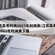 江苏高考时间2023年时间表:江苏高考时间2023年时间表下载