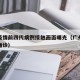 广州疫情前四代病例接触画面曝光（广州疫情四例确诊）