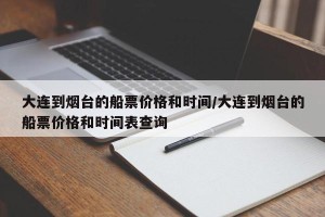 大连到烟台的船票价格和时间/大连到烟台的船票价格和时间表查询