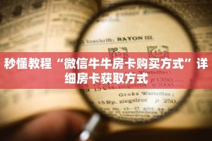 秒懂教程“微信牛牛房卡购买方式”详细房卡获取方式
