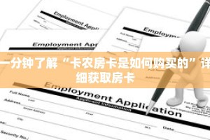 一分钟了解“卡农房卡是如何购买的”详细获取房卡
