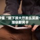 玩家秒懂“新下游大厅怎么买房卡”详细获取房卡