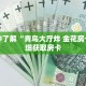 一分钟了解“青鸟大厅炸 金花房卡”详细获取房卡