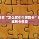 科普分享“怎么买牛牛房间卡”详细购买房卡教程