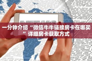 科普分享“微信炸 金花链接房间怎么弄”详细获取房卡