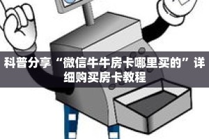科普分享“微信牛牛房卡哪里买的”详细购买房卡教程