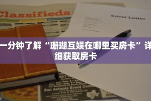 一分钟了解“珊瑚互娱在哪里买房卡”详细获取房卡