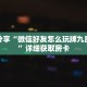 一分钟了解“西兵互娱怎么买房卡”详细获取房卡