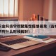 吉林农业科技学院聚集性疫情暴发（吉林农业科技学院什么时候解封）