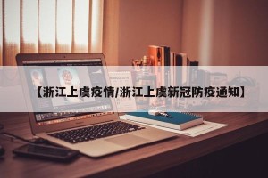 【浙江上虞疫情/浙江上虞新冠防疫通知】