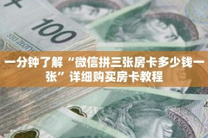 一分钟了解“微信拼三张房卡多少钱一张”详细购买房卡教程