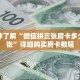 一分钟了解“微信拼三张房卡多少钱一张”详细购买房卡教程