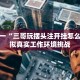 学成一刻“顺欣茶楼怎么开挂”附思维导图与学习笔记