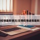 无锡疫情最新情况/无锡疫情通报最新消息