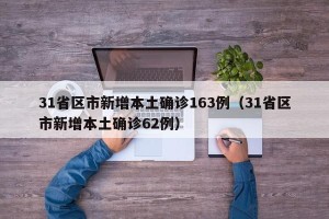 31省区市新增本土确诊163例（31省区市新增本土确诊62例）