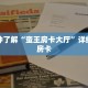 一分钟了解“蛮王房卡大厅”详细获取房卡