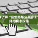 一分钟了解“新悠悠怎么买房卡”获取详细房卡攻略