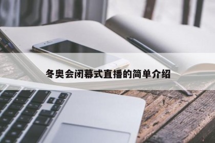冬奥会闭幕式直播的简单介绍