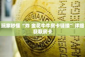 一分钟了解“正版金花房卡批发”详细获取房卡