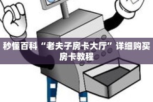 秒懂百科“老夫子房卡大厅”详细购买房卡教程