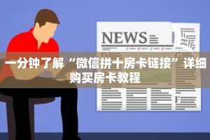 科普分享“微信牛牛金花房卡怎么购买”详细获取房卡