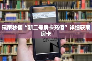 玩家秒懂“新二号房卡充值”详细获取房卡