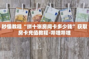 秒懂教程“牛牛链接房卡怎么充值”获取房卡充值教程-哔哩哔哩