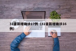 31省新增确诊17例（31省新增确诊16例）