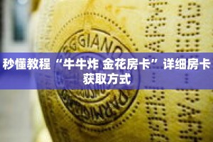 一分钟介绍“新西游房卡出售中心”详细房卡获取方式