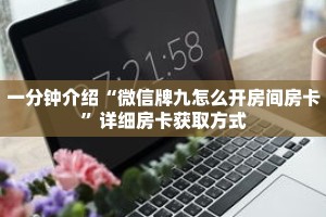 一分钟介绍“微信牌九怎么开房间房卡”详细房卡获取方式