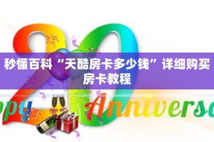 秒懂百科“天酷房卡多少钱”详细购买房卡教程