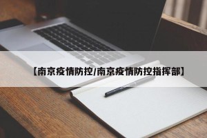 【南京疫情防控/南京疫情防控指挥部】