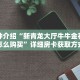 秒懂教程“乐酷房卡代理”获取房卡充值教程-哔哩哔哩