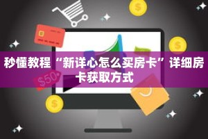 秒懂教程“新详心怎么买房卡”详细房卡获取方式