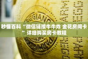 秒懂百科“微信链接牛牛炸 金花房间卡”详细购买房卡教程
