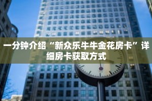 玩家秒懂“拼十链接房卡怎么充值”详细获取房卡