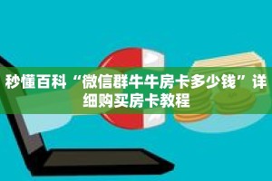 秒懂百科“微信群牛牛房卡多少钱”详细购买房卡教程