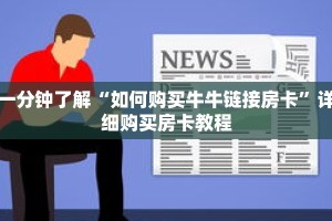 一分钟了解“如何购买牛牛链接房卡”详细购买房卡教程