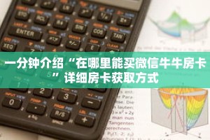 玩家秒懂“微信牛牛房间房卡哪里购买”详细购买房卡教程
