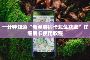 一分钟知道“新圣游房卡怎么获取”详细房卡使用教程