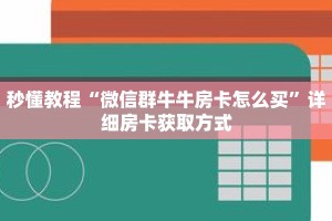 一分钟介绍“微信链接炸金花房卡充值购买”获取房卡充值教程-哔哩哔哩