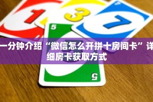 秒懂教程“微信上玩炸金花链接怎么弄”详细房卡获取方式