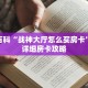 秒懂百科“战神大厅怎么买房卡”获取详细房卡攻略