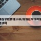 疫情在学校传播10天/疫情在学校传播10天违法吗
